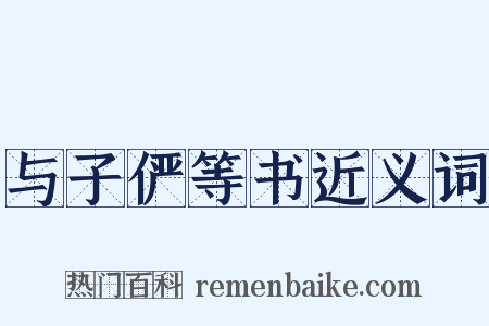 与子俨等书近义词是什么意思的图片